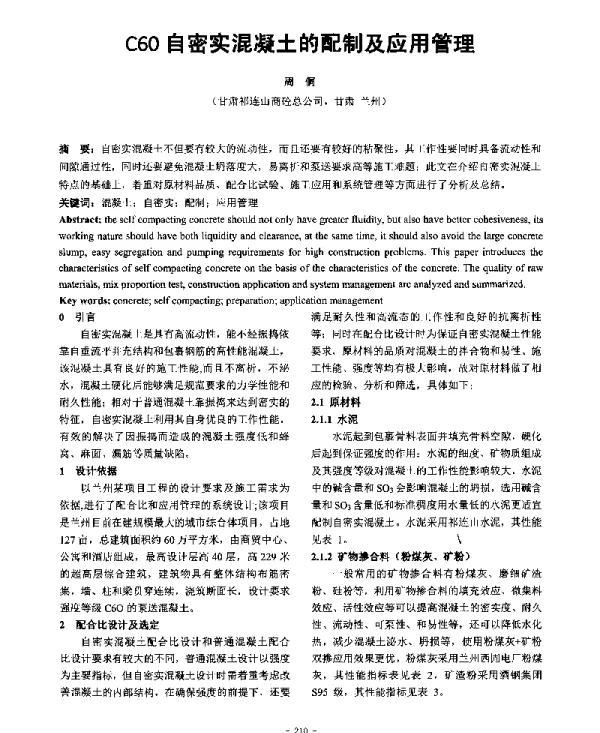 C60自密实混凝土的配制及应用管理