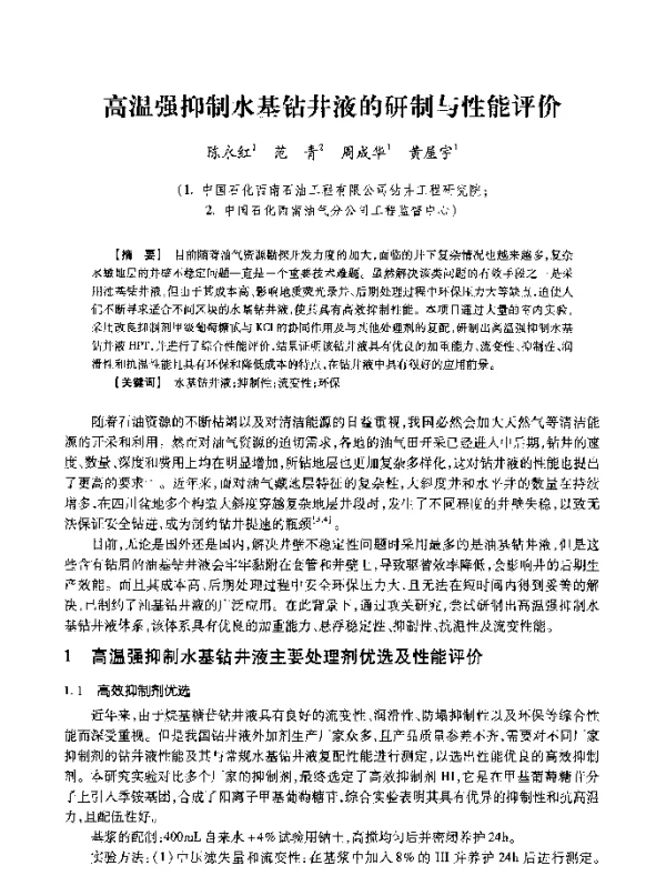 高温强抑制水基钻井液的研制与性能评价