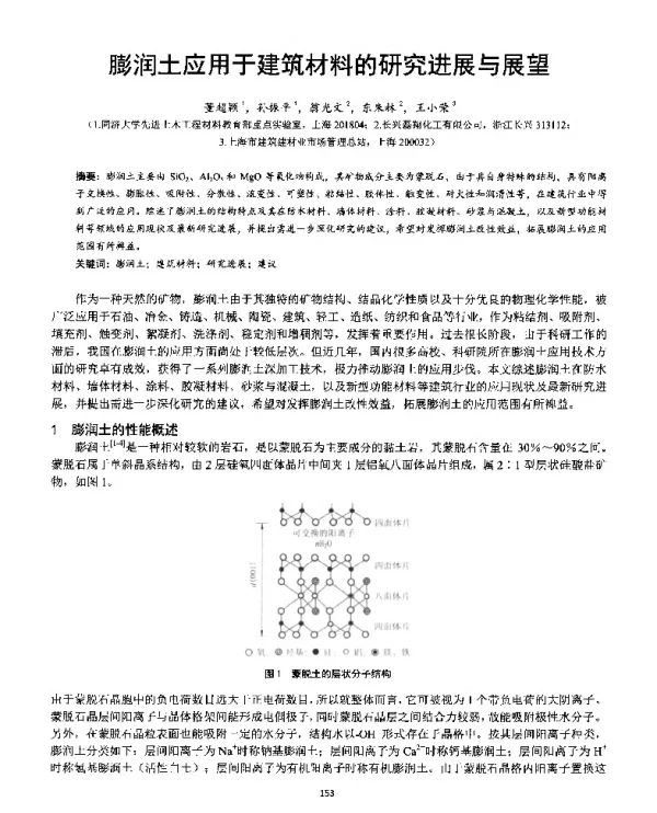 膨润土应用于建筑材料的研究进展与展望