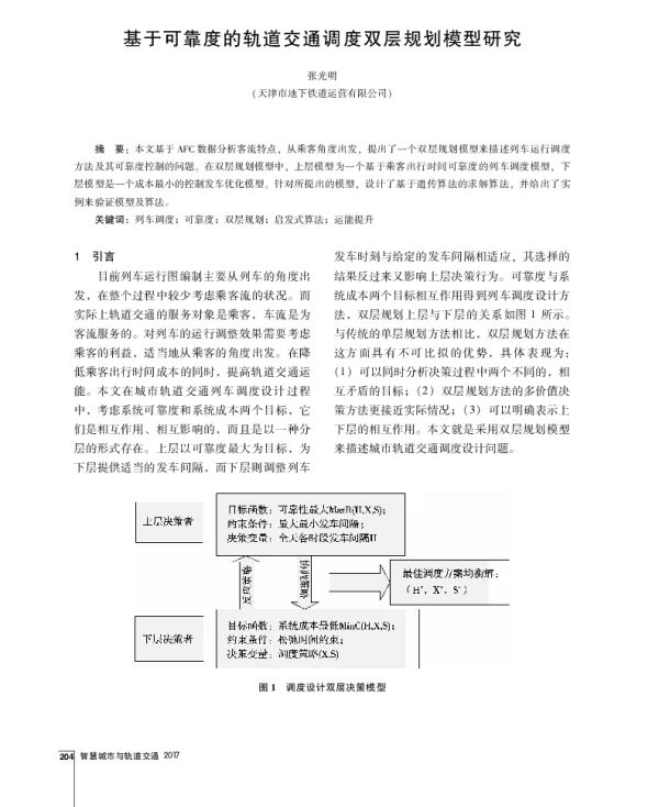 基于可靠度的轨道交通调度双层规划模型研究