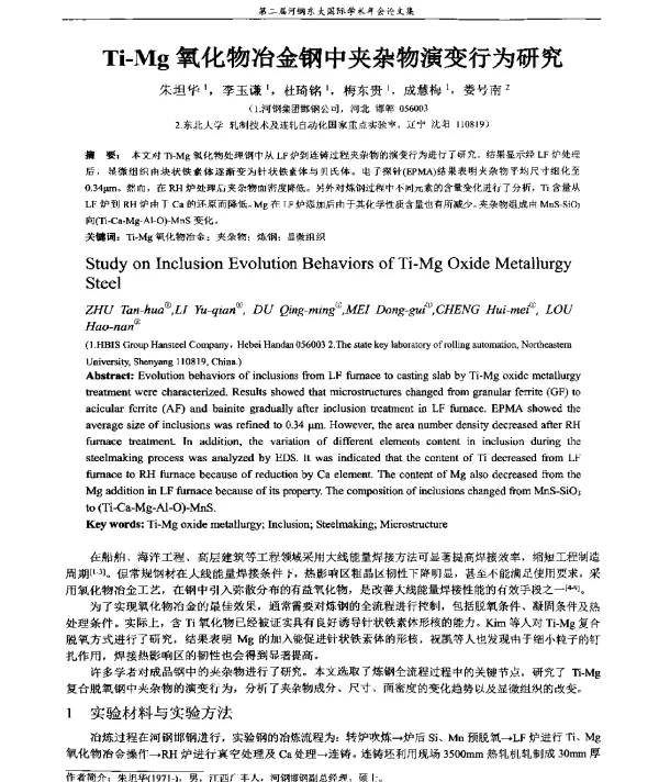 Ti-Mg氧化物冶金钢中夹杂物演变行为研究
