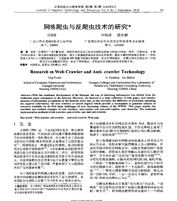 网络爬虫与反爬虫技术的研究