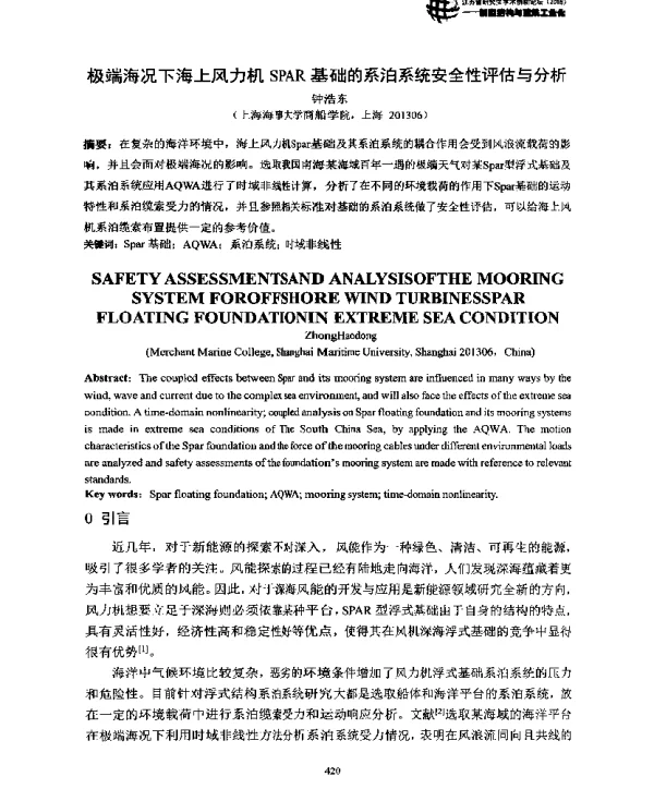 极端海况下海上风力机SPAR基础的系泊系统安全性评估与分析