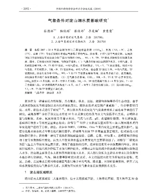气象条件对淀山湖水质影响研究