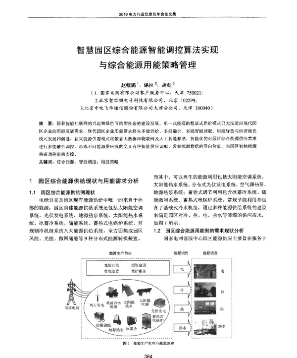 智慧园区综合能源智能调控算法实现与综合能源用能策略管理