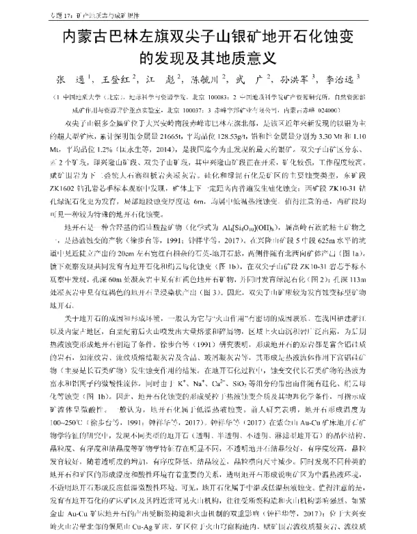 内蒙古巴林左旗双尖子山银矿地开石化蚀变的发现及其地质意义