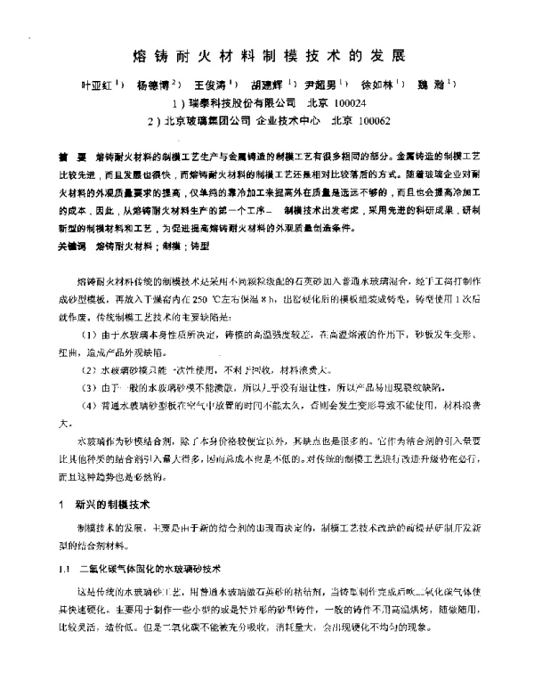 熔铸耐火材料制模技术的发展