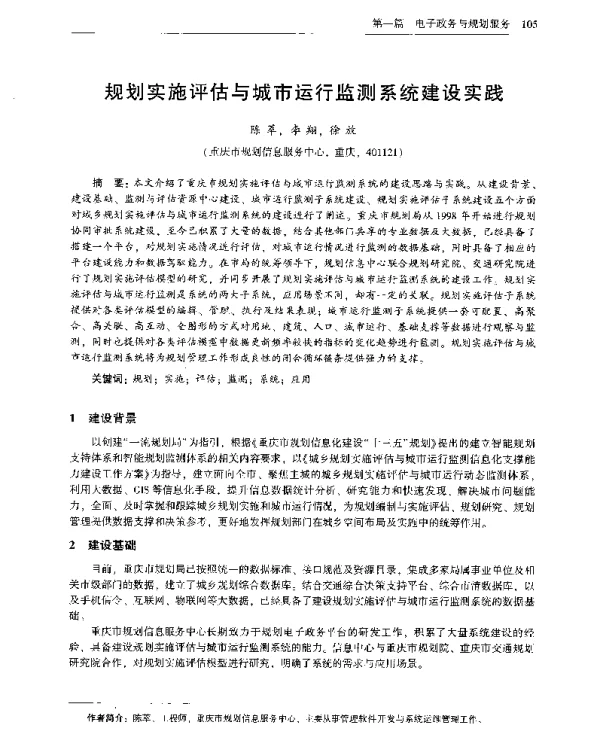 规划实施评估与城市运行监测系统建设实践