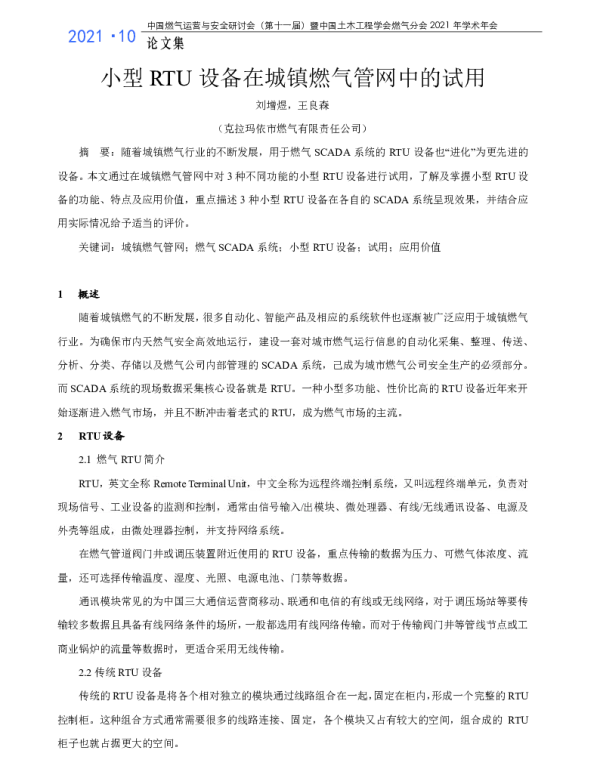 小型RTU设备在城镇燃气管网中的试用