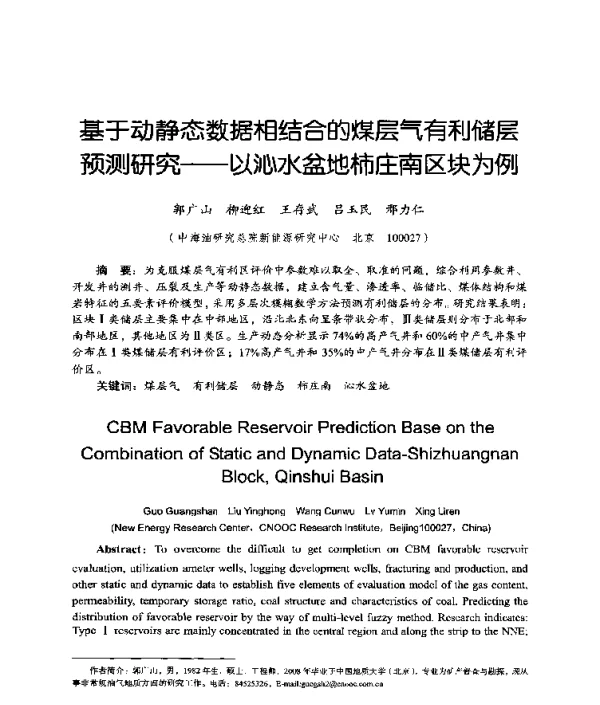 基于动静态数据相结合的煤层气有利储层预测研究--以沁水盆地柿庄南区块为例