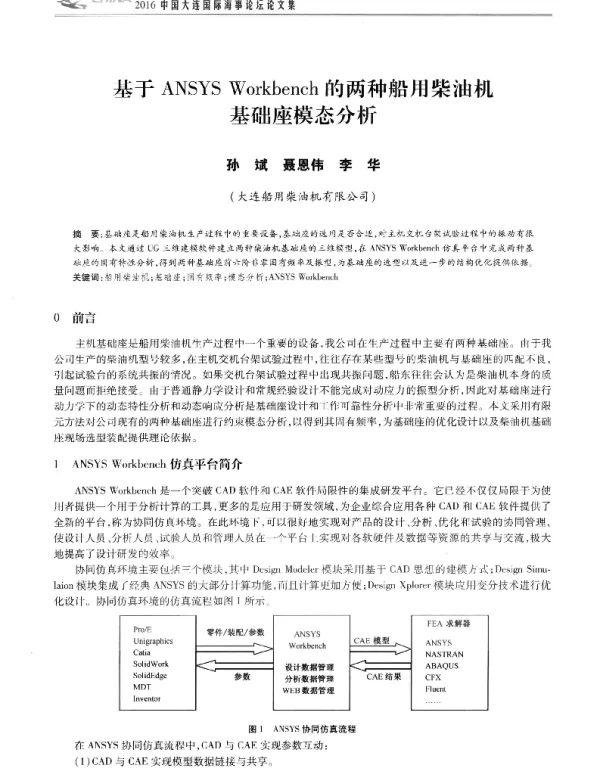 基于ANSYSWorkbench的两种船用柴油机基础座模态分析