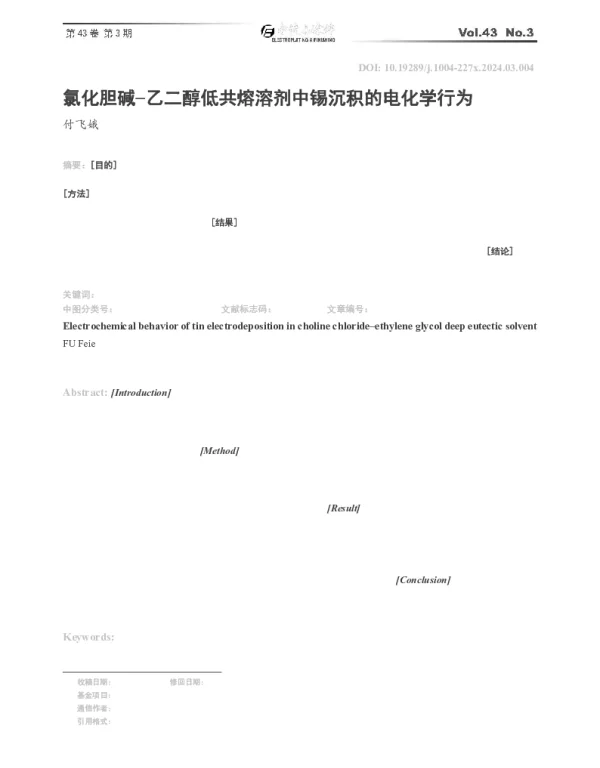氯化胆碱-乙二醇低共熔溶剂中锡沉积的电化学行为