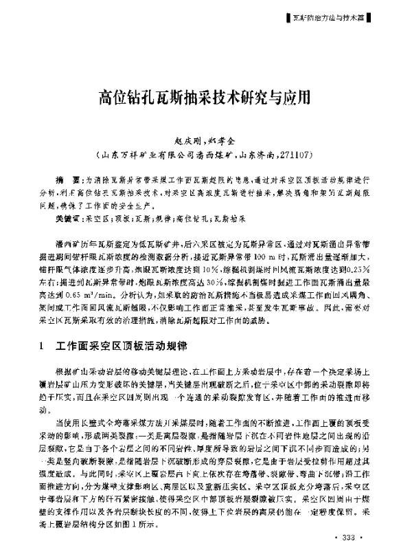 高位钻孔瓦斯抽采技术研究与应用
