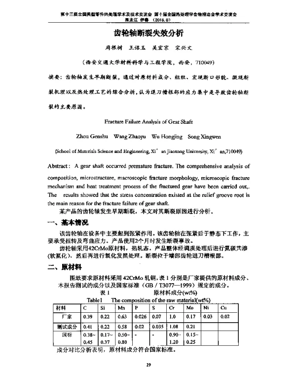 齿轮轴断裂失效分析