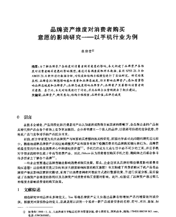 品牌资产维度对消费者购买意愿的影响研究--以手机行业为例