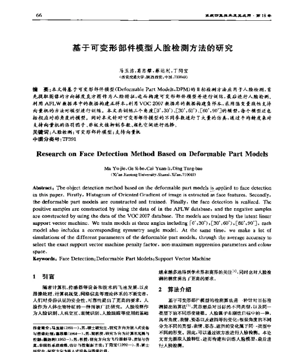 基于可变形部件模型人脸检测方法的研究