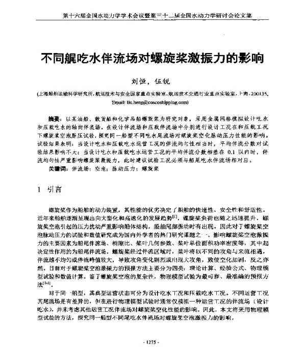 不同艉吃水伴流场对螺旋桨激振力的影响