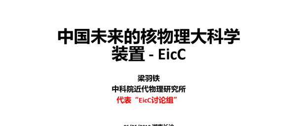 中国未来的核物理大科学装置-EicC
