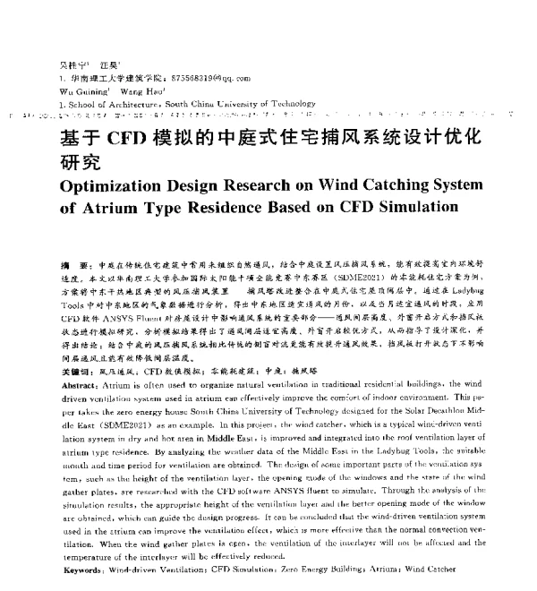基于CFD模拟的中庭式住宅捕风系统设计优化研究