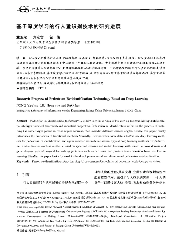 基于深度学习的行人重识别技术的研究进展