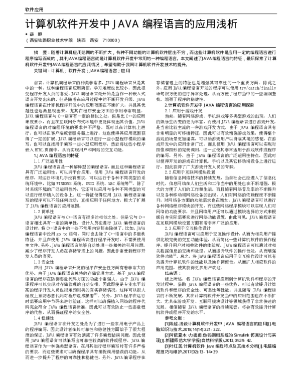 计算机软件开发中JAVA编程语言的应用浅析