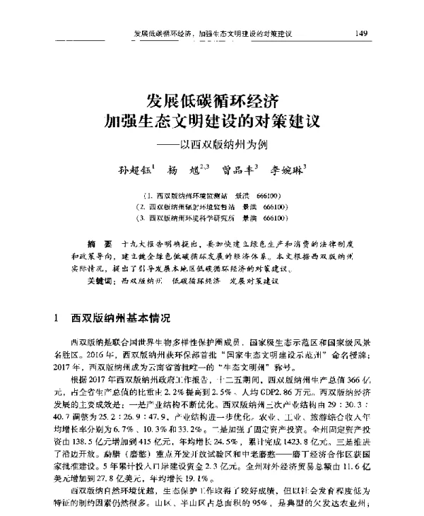 发展低碳循环经济加强生态文明建设的对策建议—以西双版纳州为例