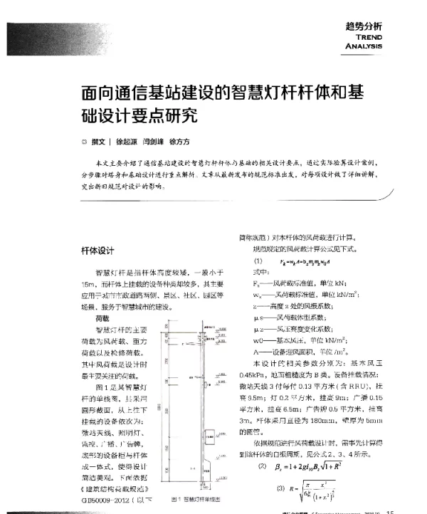 面向通信基站建设的智慧灯杆杆体和基础设计要点研究