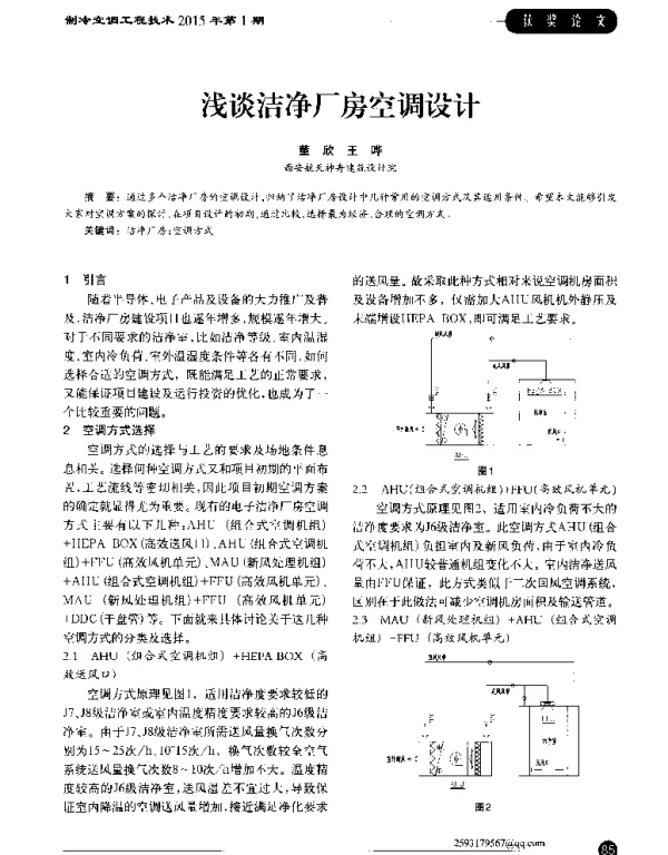 浅谈洁净厂房空调设计