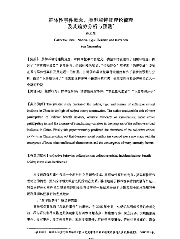 群体性事件概念、类型和特征理论梳理及其趋势分析与预测