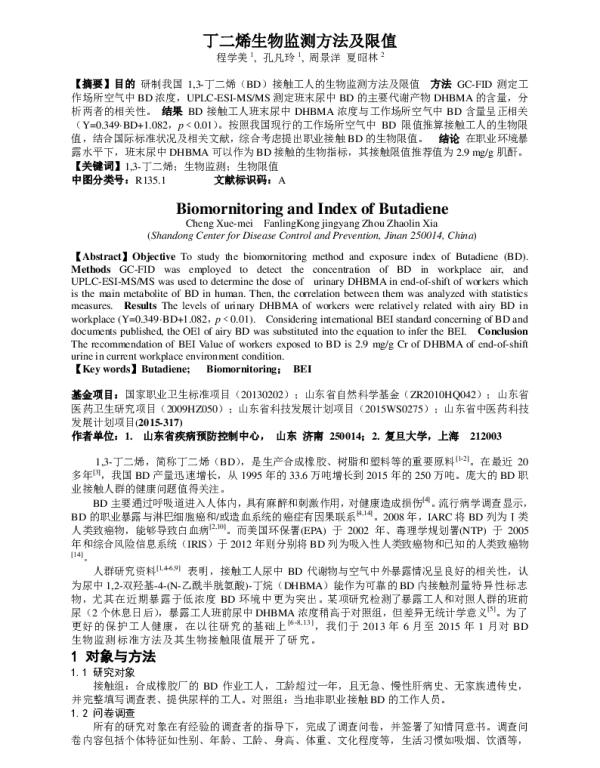 丁二烯生物监测方法及限值