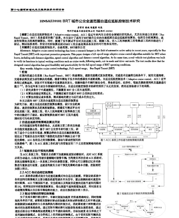 BRT城市公交全速范围自适应巡航控制技术研究
