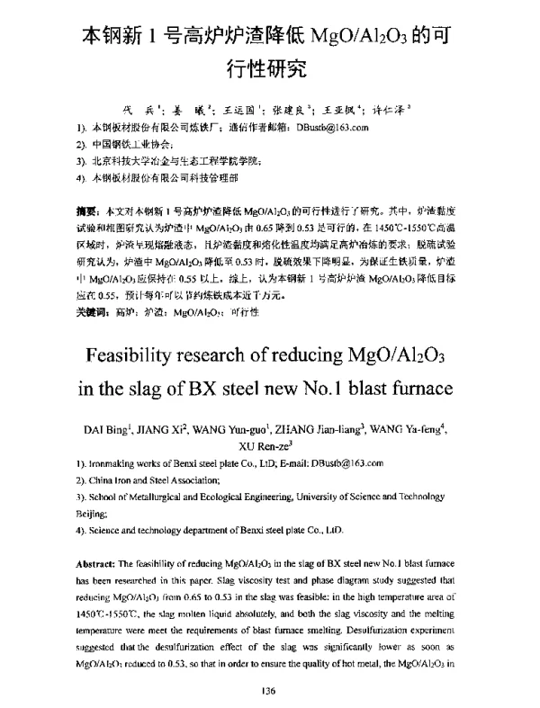 本钢新1号高炉炉渣降低MgOAl2O3的可行性研究