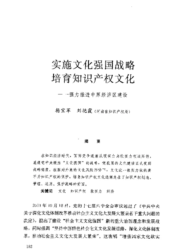 实施文化强国战略培育知识产权文化--强力推进中原经济区建设