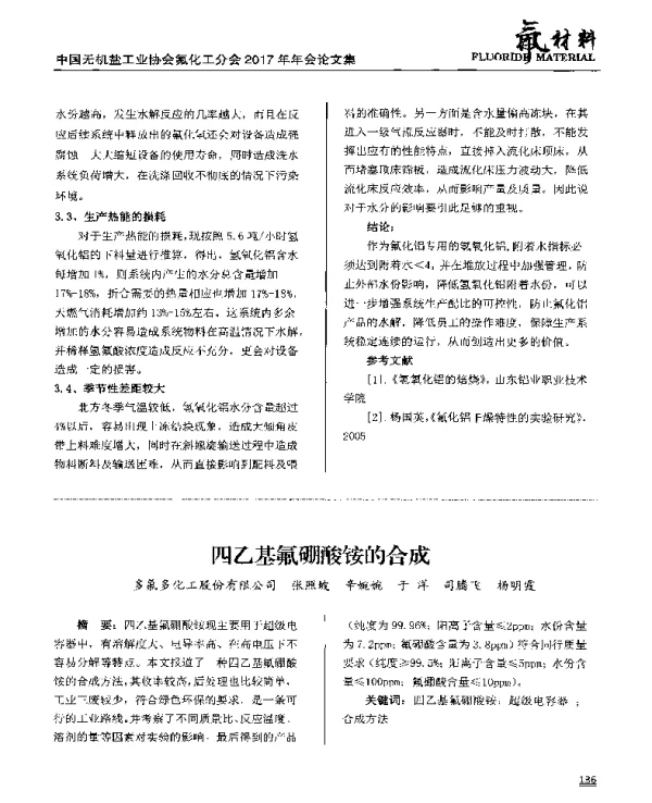 四乙基氟硼酸铵的合成