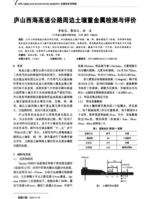 庐山西海高速公路周边土壤重金属检测与评价