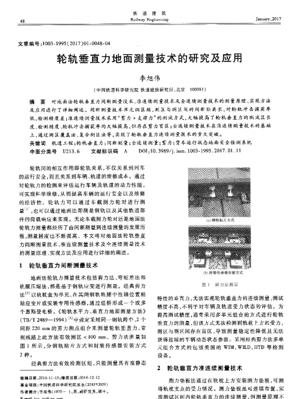 轮轨垂直力地面测量技术的研究及应用