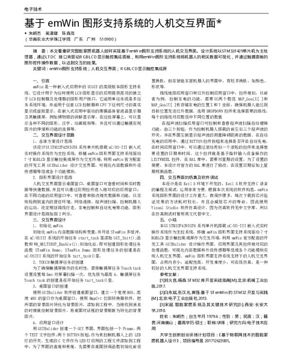 基于emWin图形支持系统的人机交互界面
