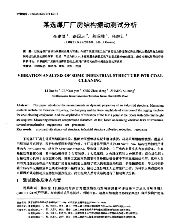 某选煤厂厂房结构振动测试分析