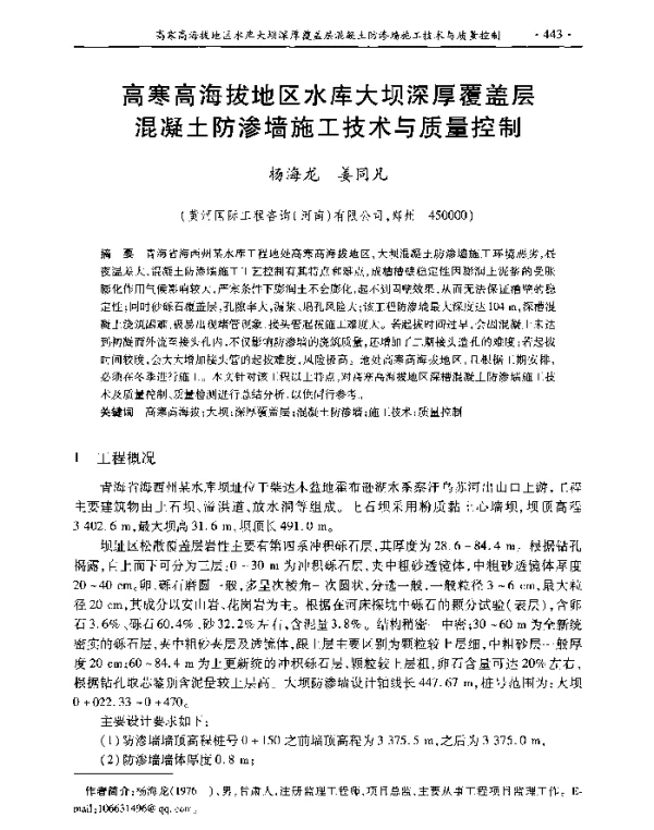 高寒高海拔地区水库大坝深厚覆盖层混凝土防渗墙施工技术与质量控制