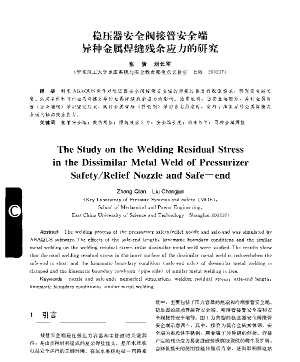 稳压器安全阀接管安全端异种金属焊缝残余应力的研究