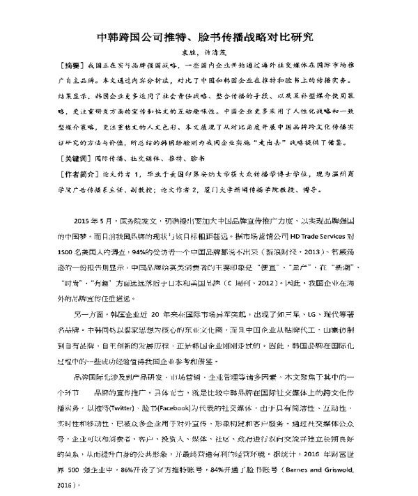 中韩跨国公司推特、脸书传播战略对比研究
