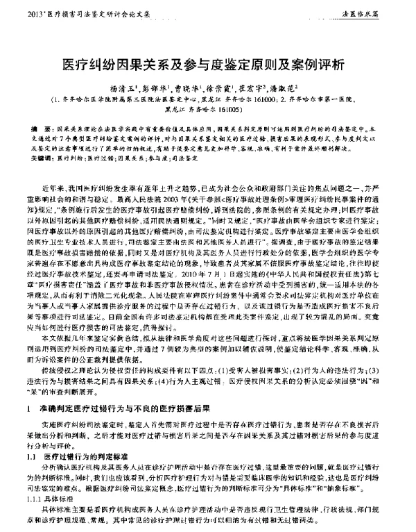医疗纠纷因果关系及参与度鉴定原则及案例评析