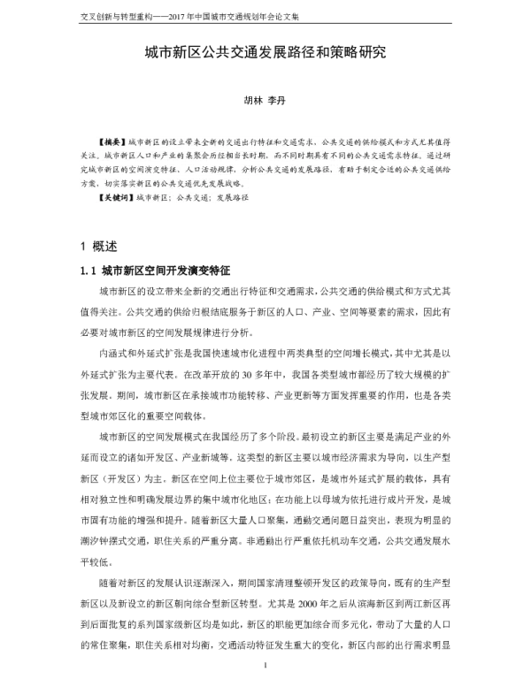 城市新区公共交通发展路径和策略研究