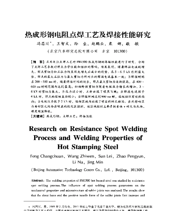 热成形钢电阻点焊工艺及焊接性能研究