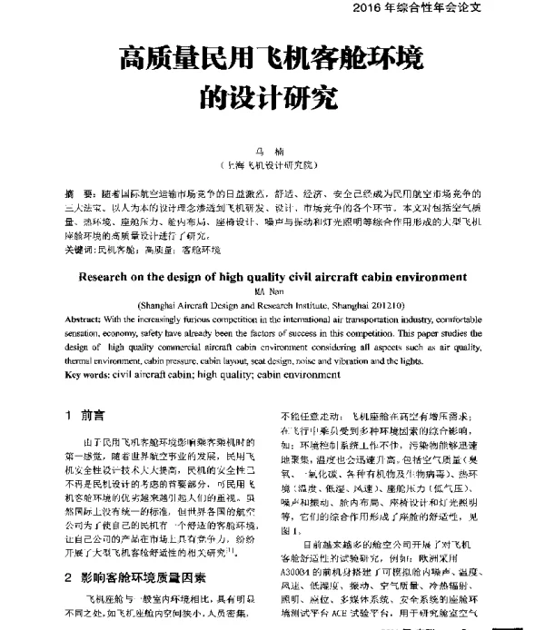 高质量民用飞机客舱环境的设计研究