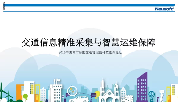 交通信息精准采集与智慧运维保障