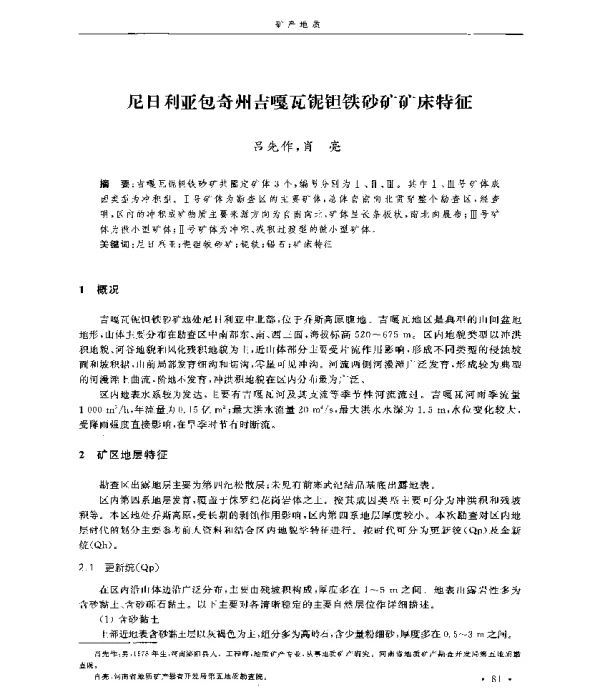 尼日利亚包奇州吉嘎瓦铌钽铁砂矿矿床特征