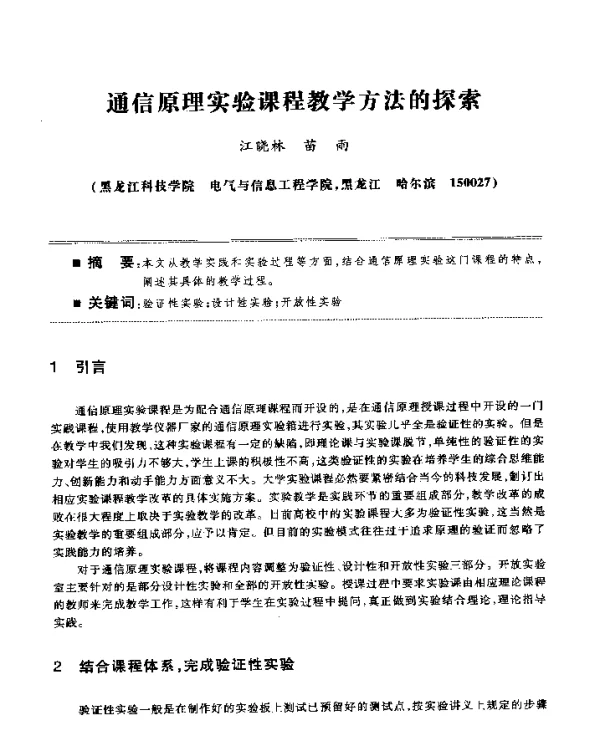 通信原理实验课程教学方法的探索