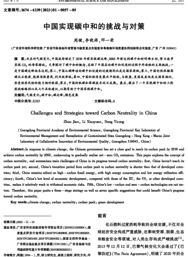 中国实现碳中和的挑战与对策
