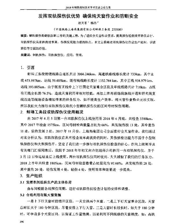发挥双轨探伤仪优势确保纯天窗作业和防断安全